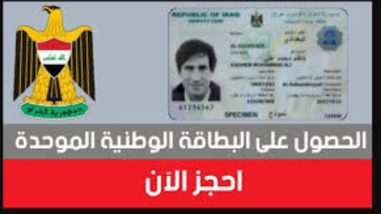 حجز البطاقة الوطنية الموحدة
