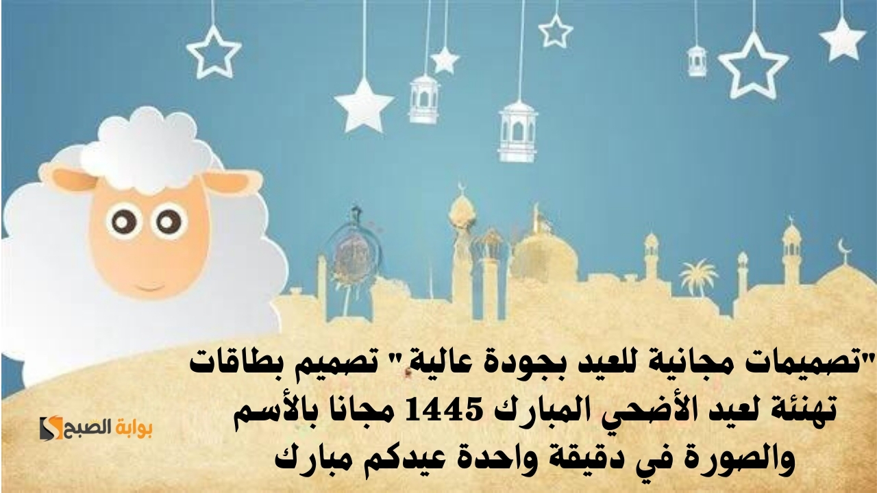 تصميمات مجانية للعيد بجودة عالية