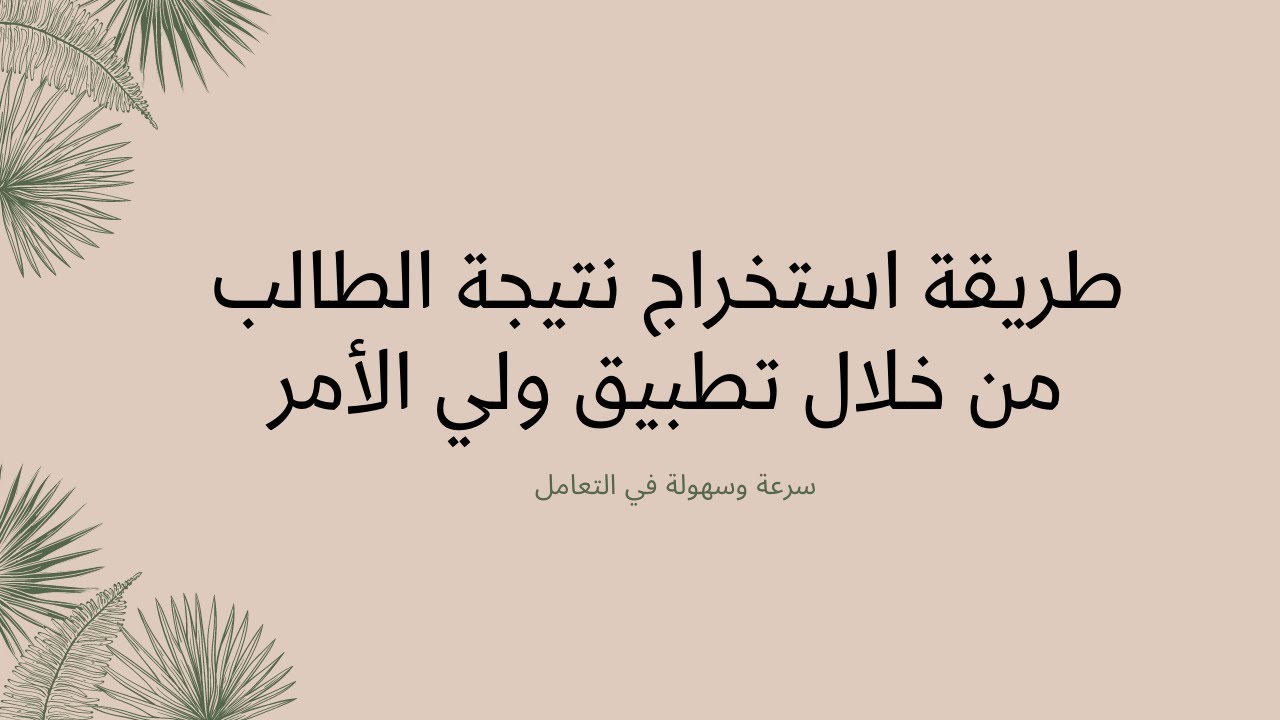 تطبيق ولي الأمر الاستعلام عن نتائج الطلاب في عمان