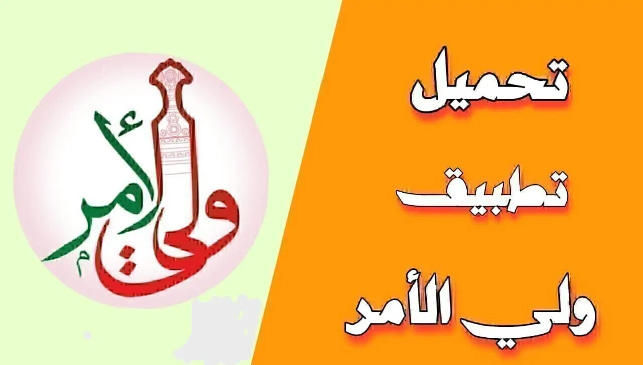 تطبيق ولي الأمر في عمان 