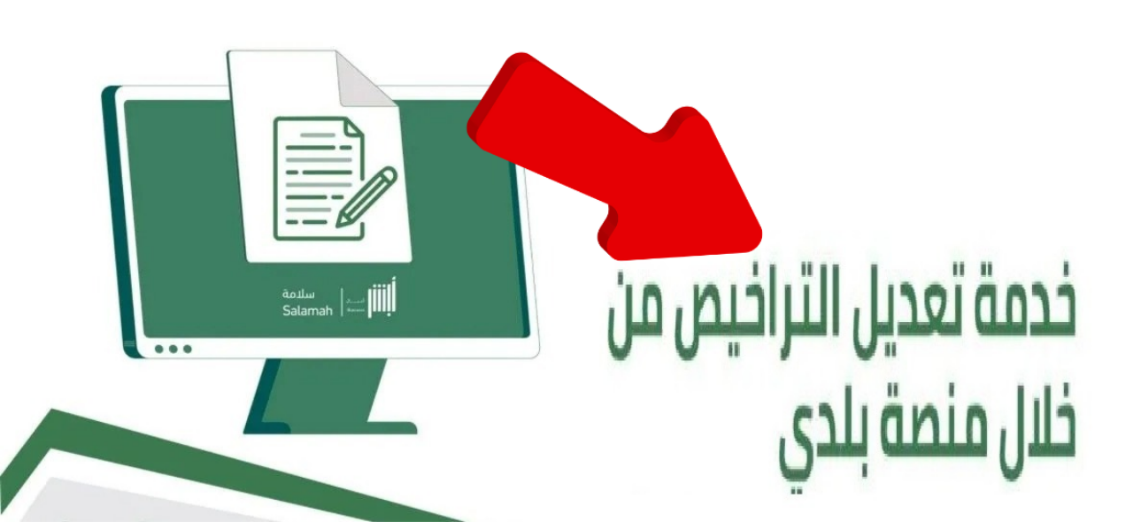 تعديل التراخيص