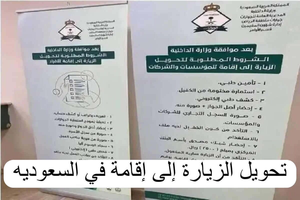 تعرف على خطوات تحويل الزيارة العائلية الى إقامة ورسوم الخدمة