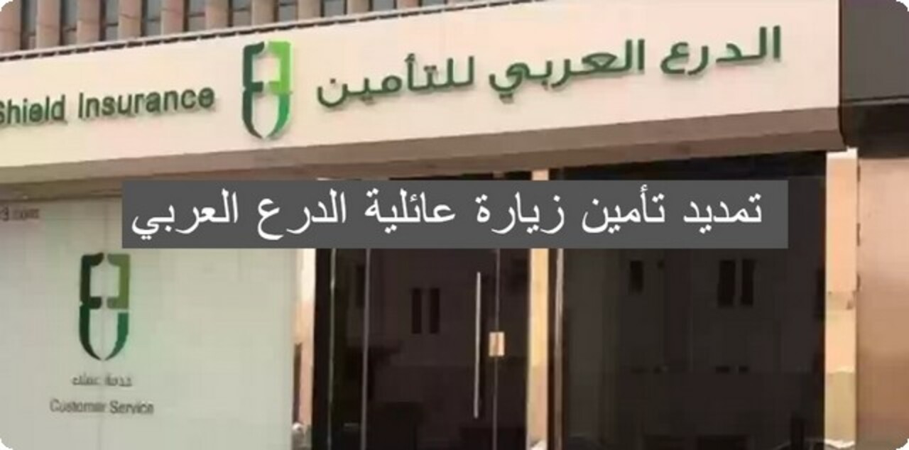 تعرف على شروط وخطوات تمديد تأمين زيارة عائلية الدرع العربي 1445