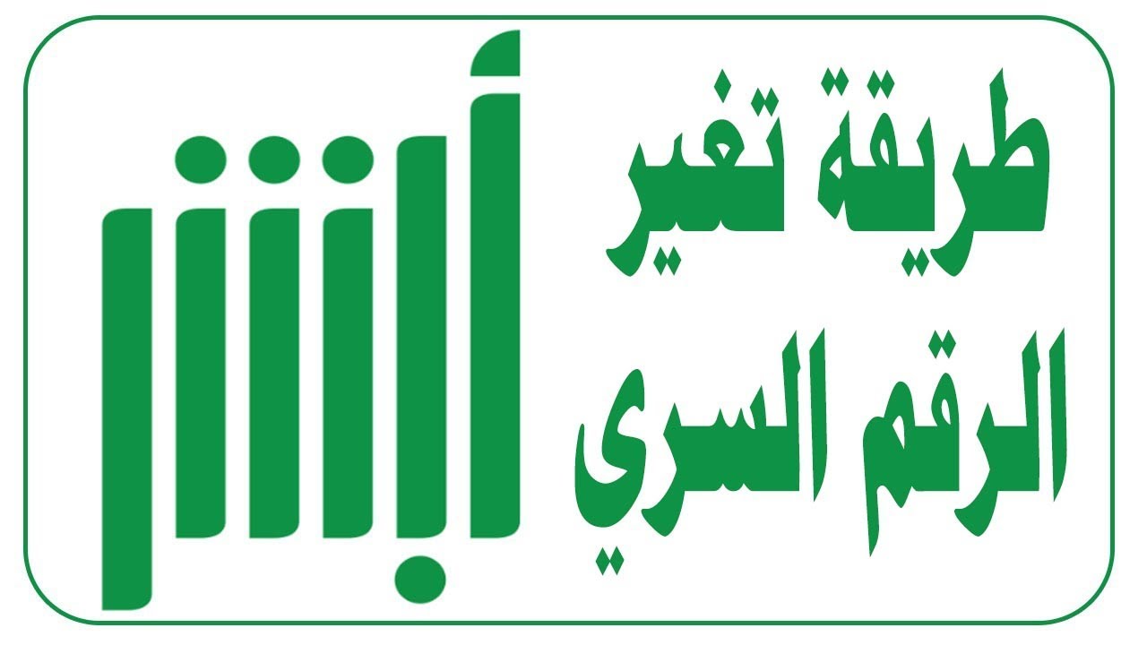 تغير رقم الجوال عبر ابشر