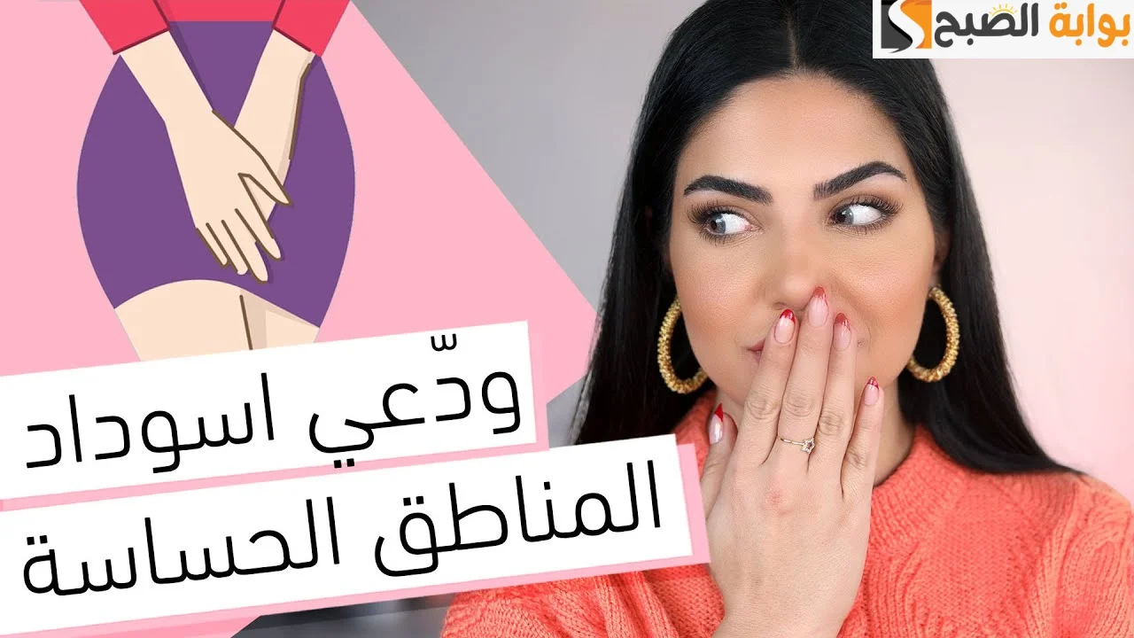 خلطات طبيعيه لتفتيح المناطق الحساسة وإزالة السواد