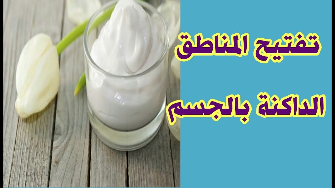 تفتيح الوجه والأماكن الداكنة في الجسم