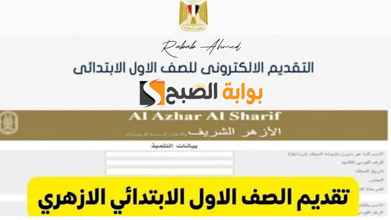تقديم الصف الأول الابتدائي الأزهري 2024
