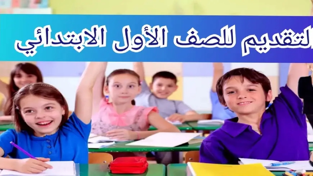 رابط تقديم الصف الاول الابتدائي للمدارس الحكومية 2024/2025