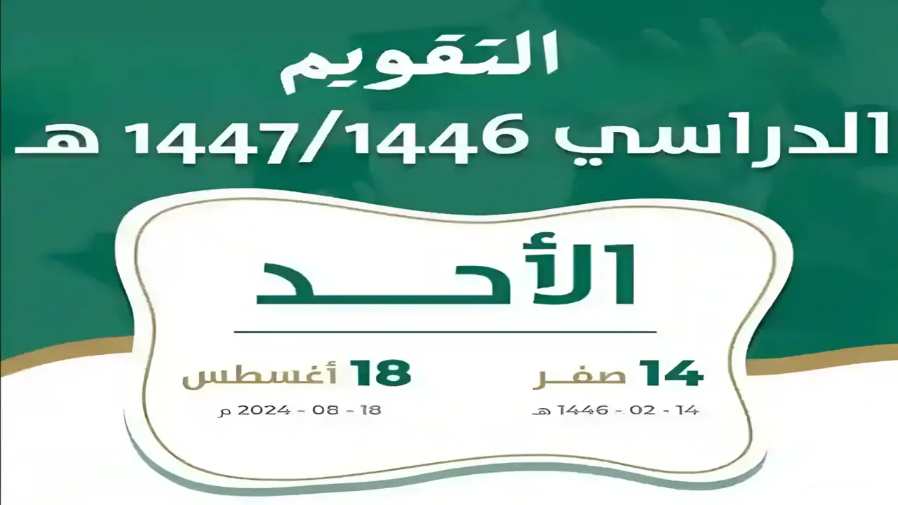 تقويم العام الدراسي الجديد 1446