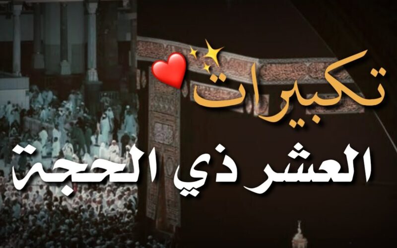 تكبيرات العشر ذي الحجة