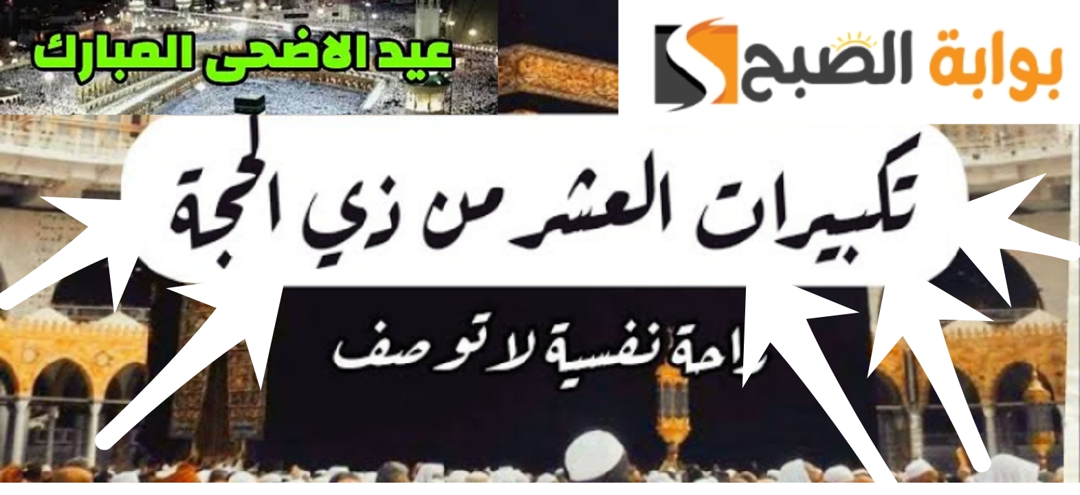 تكبيرات العيد