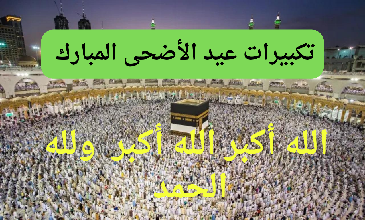 تكبيرات عيد الأضحى
