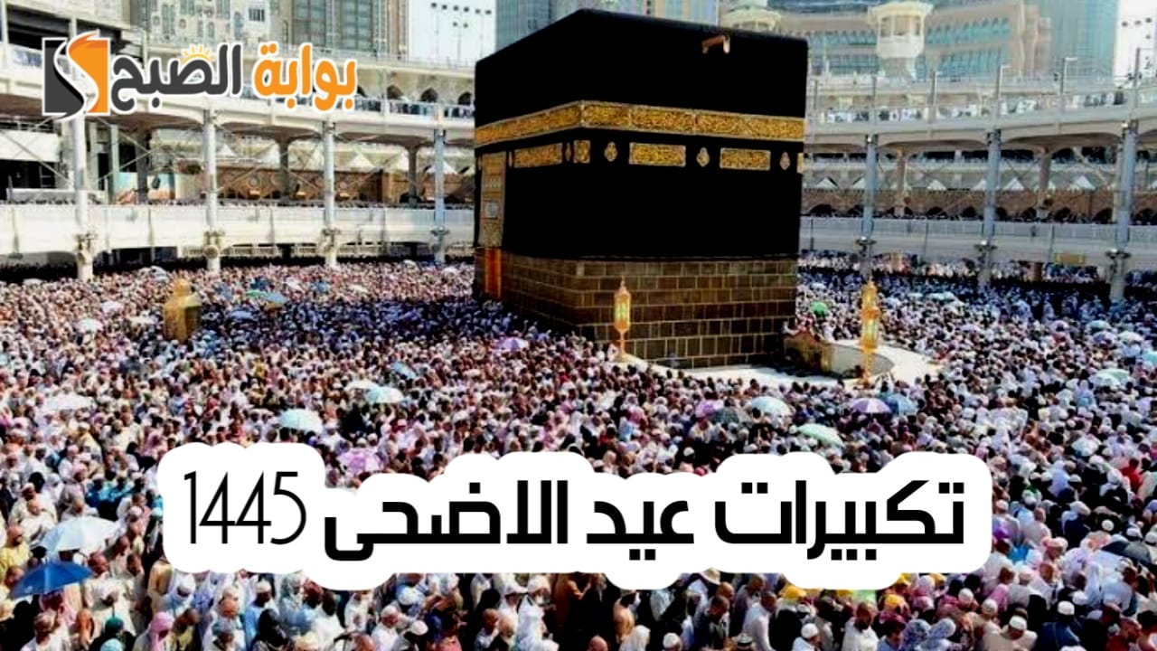 تكبيرات عيد الاضحى 1445