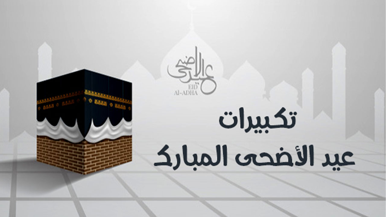 تكبيرات عيد الاضحى المبارك