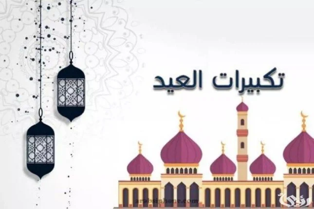 تكتبيرات عيد الأضحى المبارك 2024