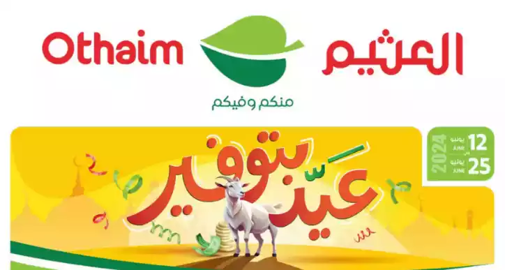 المجلة الكاملة بالصور .. عروض العثيم عيد بتوفير "ودك بتوفير أفضل؟​ عروضنا حلّك الأمثل" حتى الثلاثاء 25 يونيو