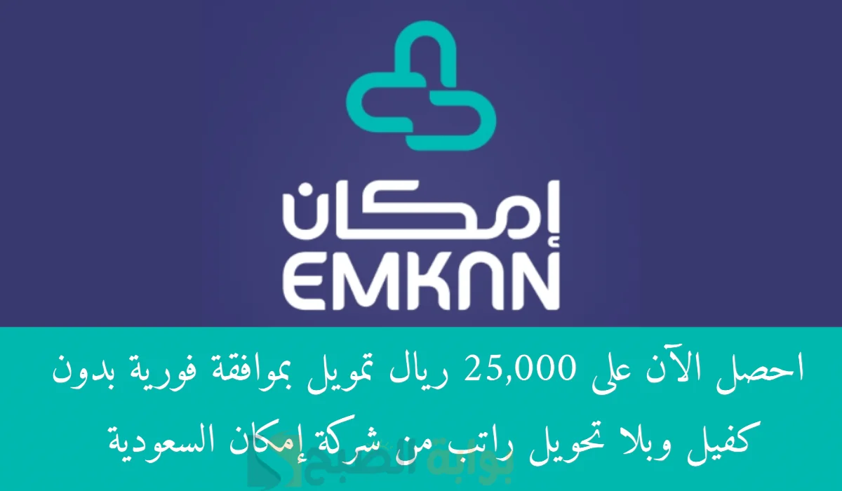 تمويل إمكان المُيسر