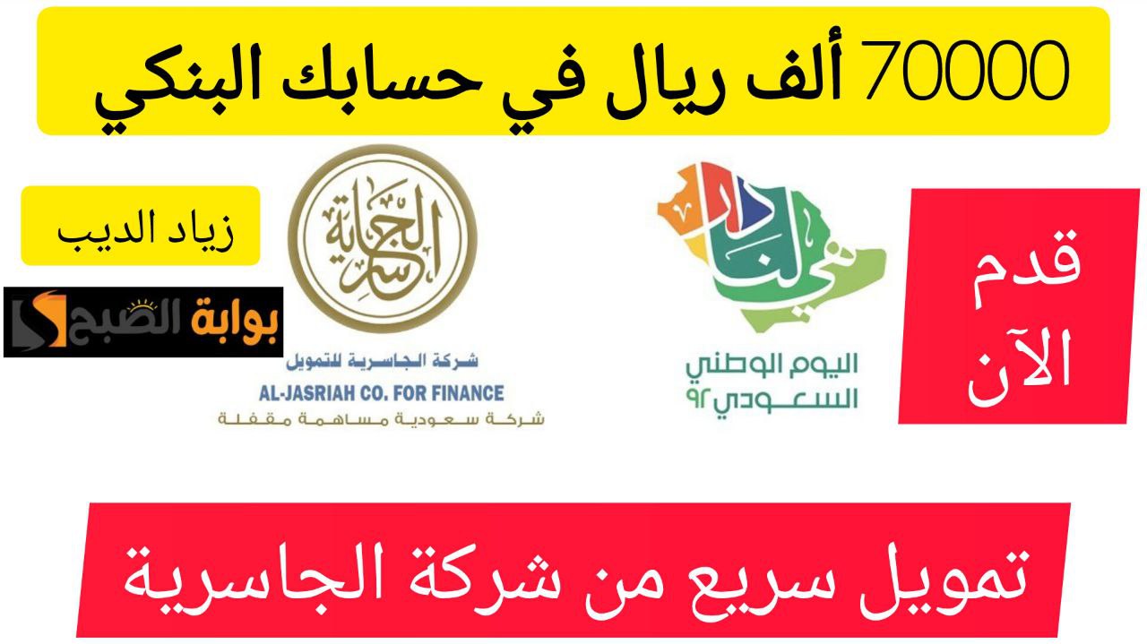تمويل الجاسرية