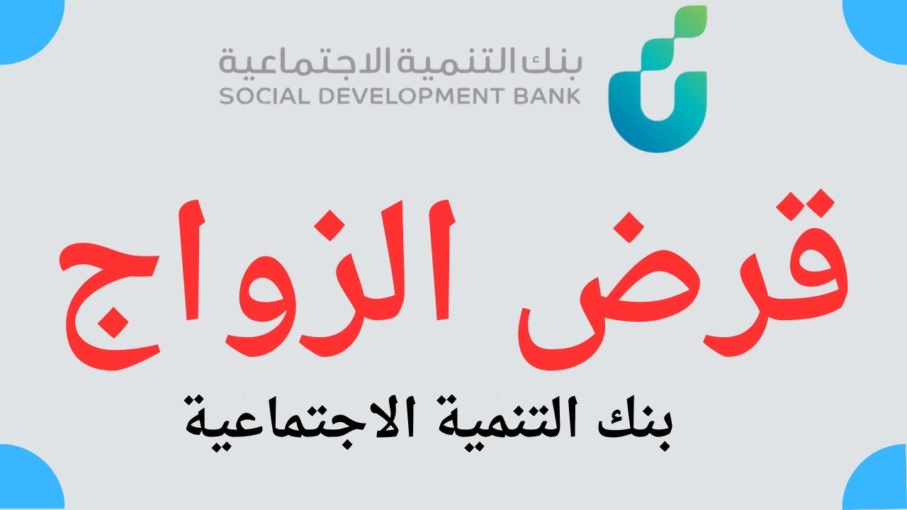 تمويل الزواج من بنك التنمية الاجتماعية