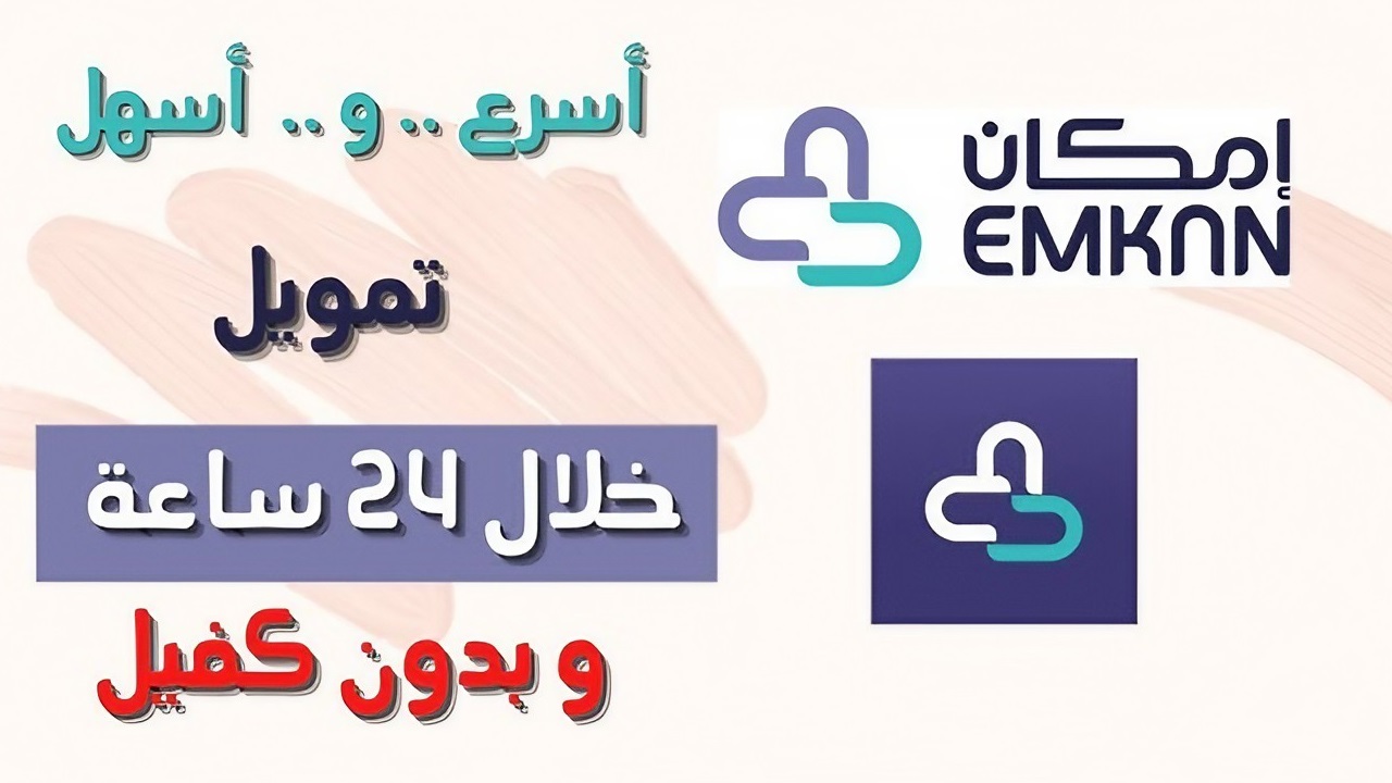 تمويل المشتريات من شركة إمكان بقيمة 80 ألف ريال