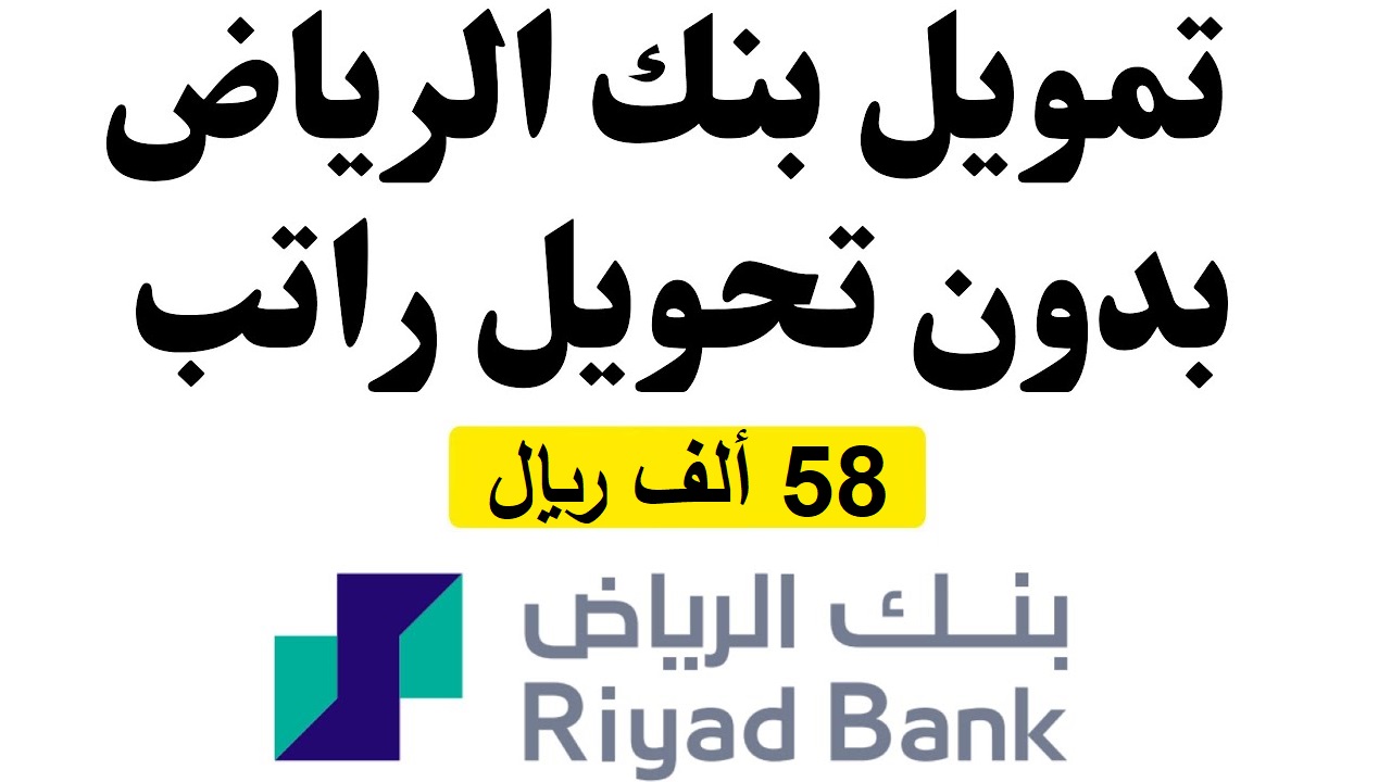 تمويل بقيمة 58 ألف ريال من بنك الرياض بدون تحويل الراتب