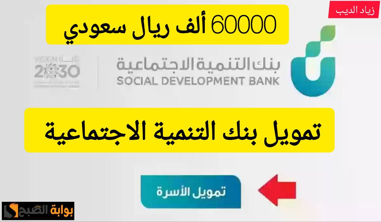 تمويل بنك التنمية الاجتماعية