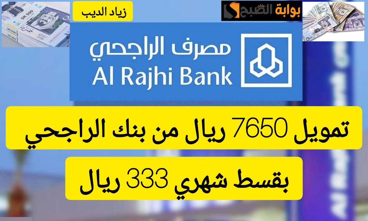 تمويل بنك الراجحي