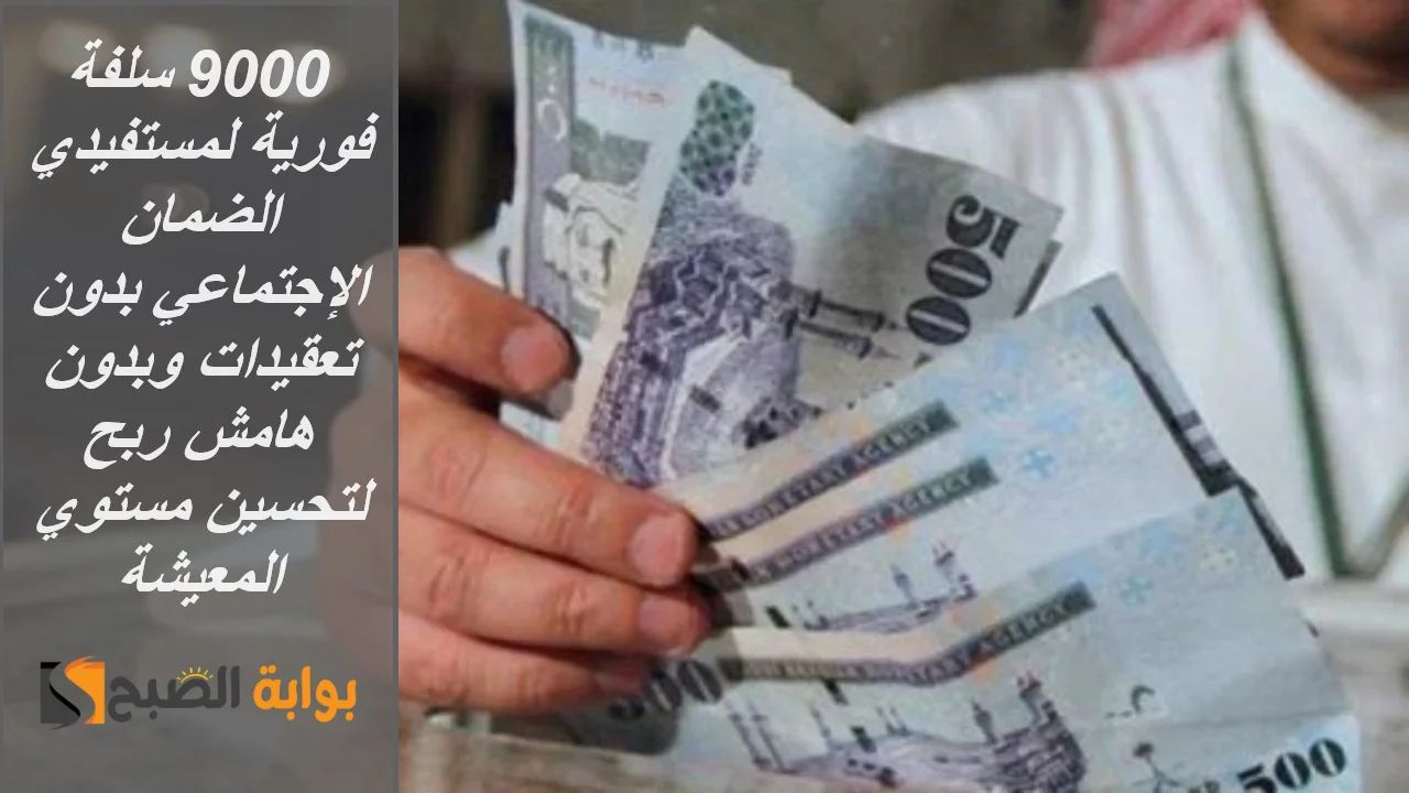 9000 سلفة فورية لمستفيدي الضمان الإجتماعي
