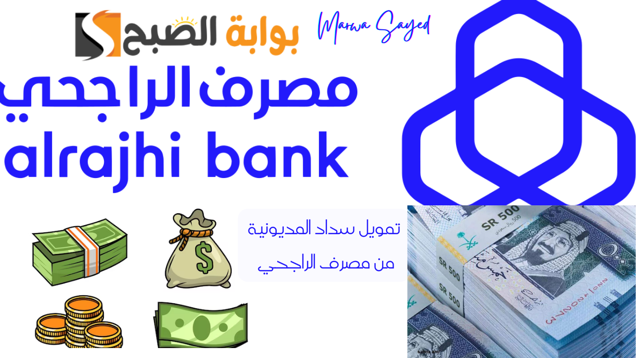 تمويل سداد المديونية من مصرف الراجحي