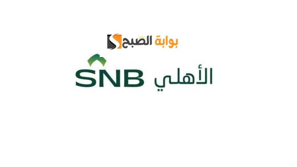 تمويل شخصي البنك الأهلي السعودي
