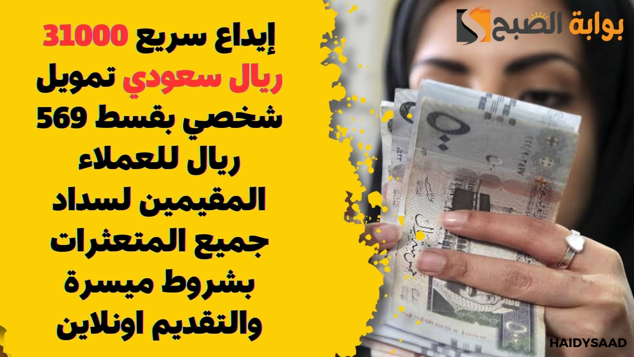 تمويل شخصي بقسط 569 ريال للعملاء المقيمين