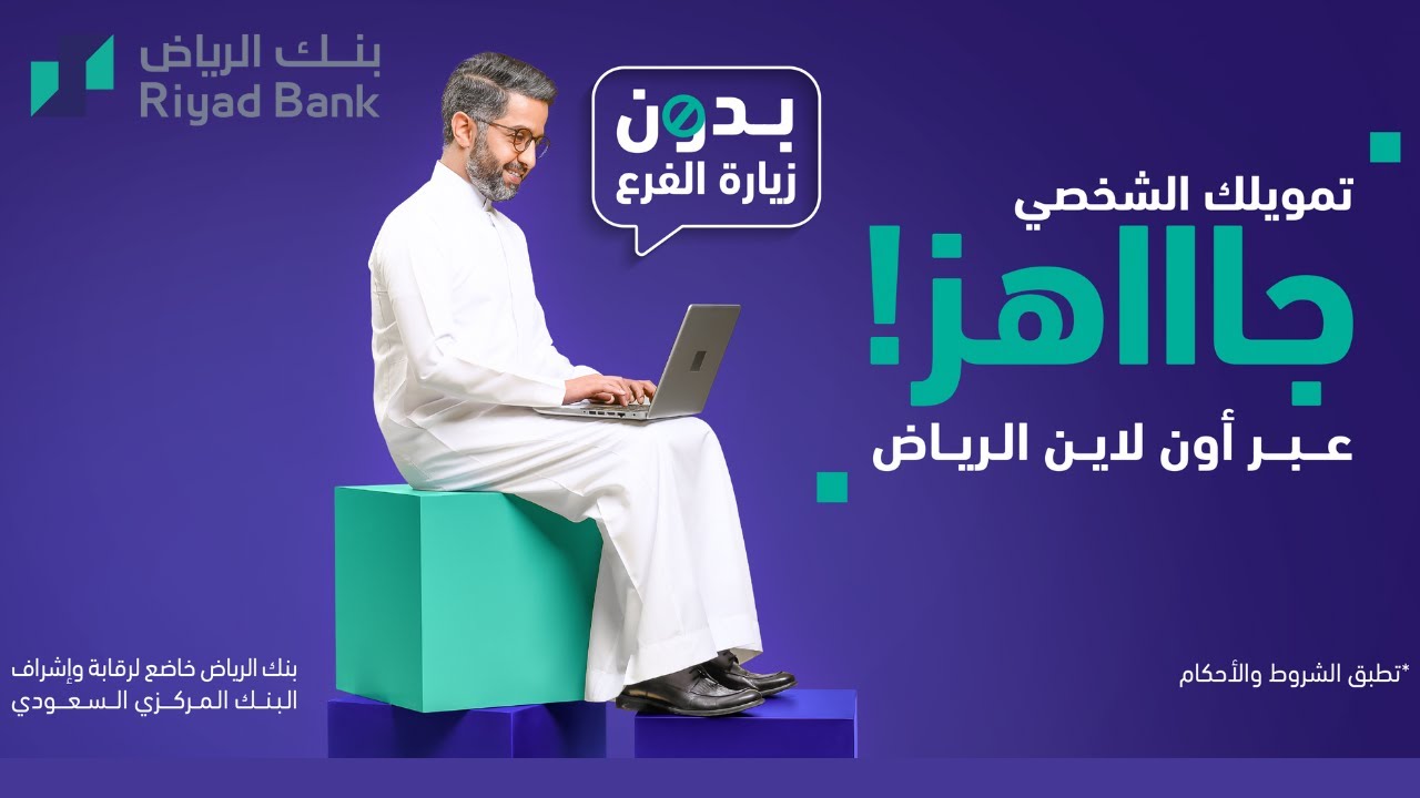 تمويل شخصي بنك الرياض