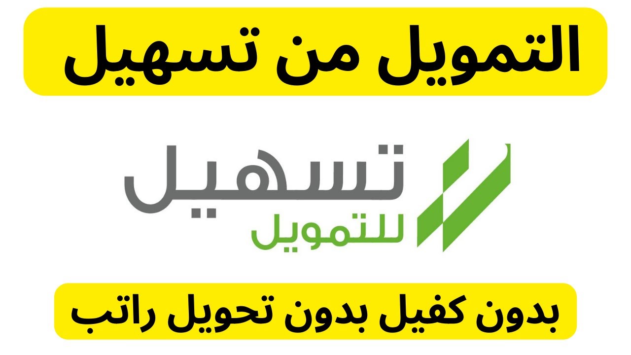 تمويل شخصي تسهيل