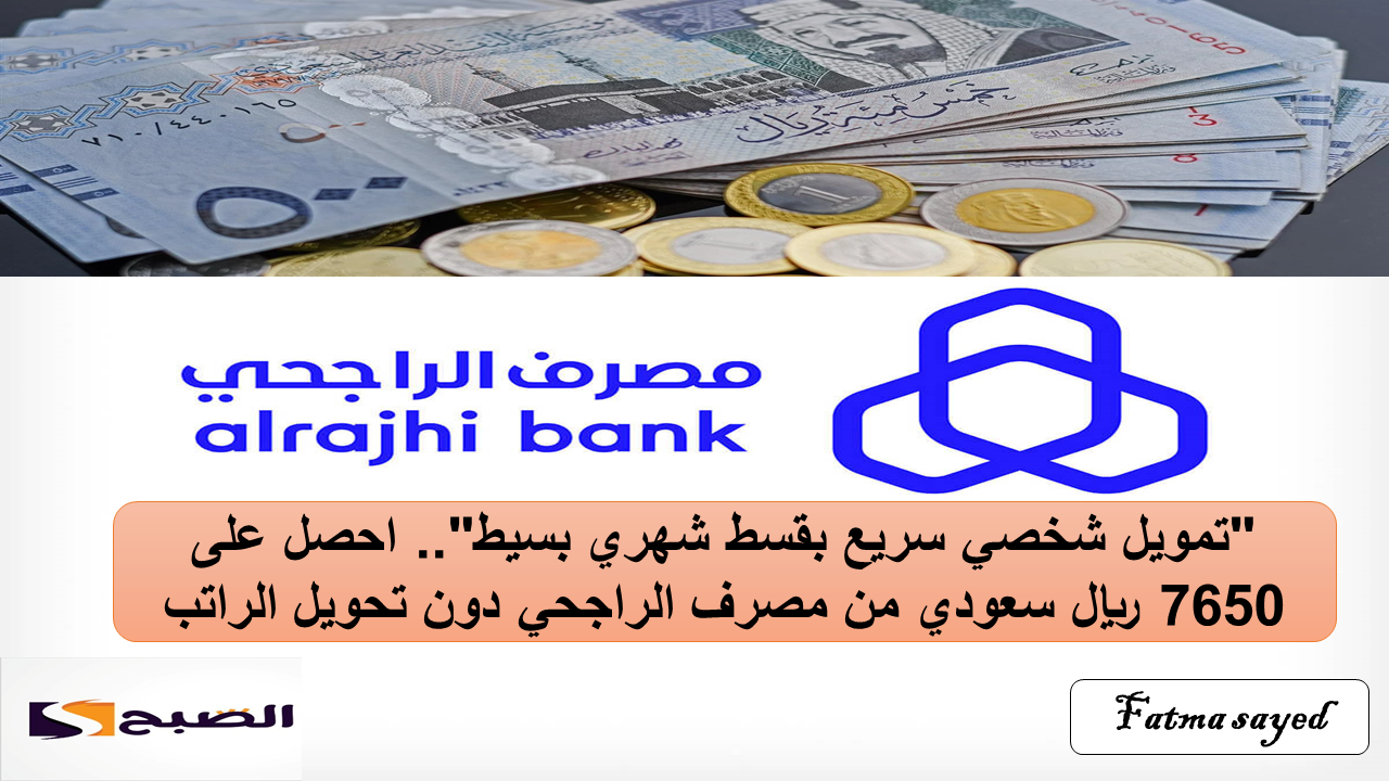 تمويل شخصي سريع من مصرف الراجحي