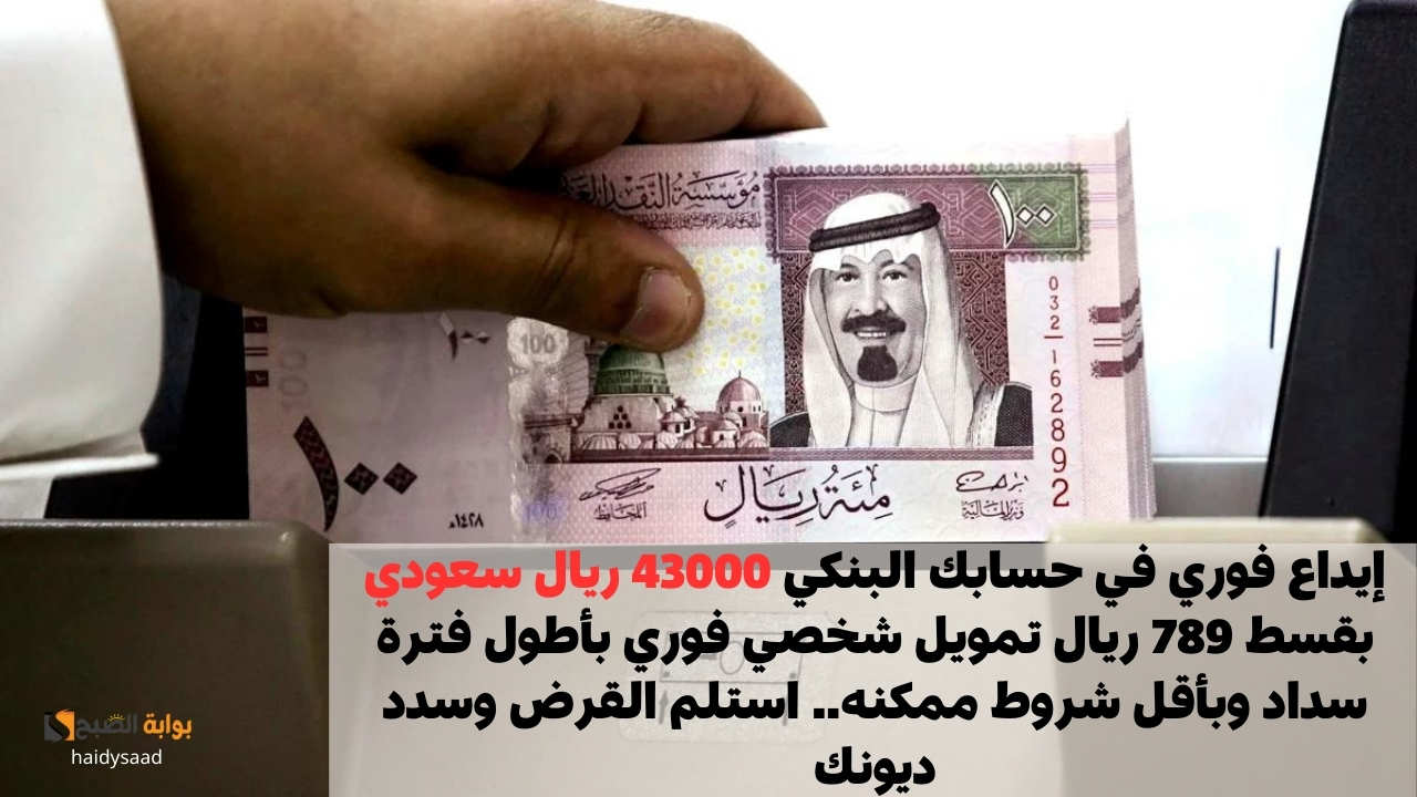 تمويل شخصي فوري بأطول فترة سداد وبأقل شروط