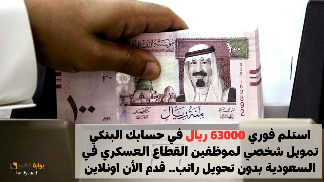 تمويل شخصي لموظفين القطاع العسكري في السعودية