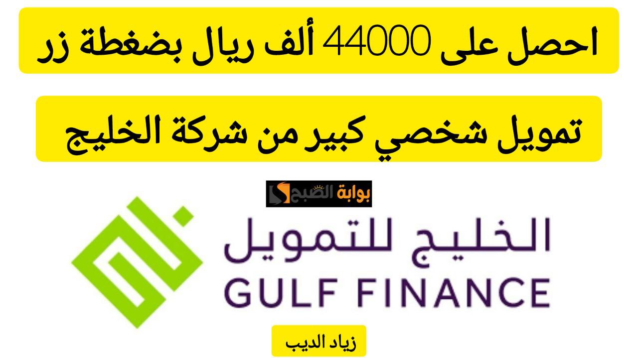 تمويل شخصي من شركة الخليج