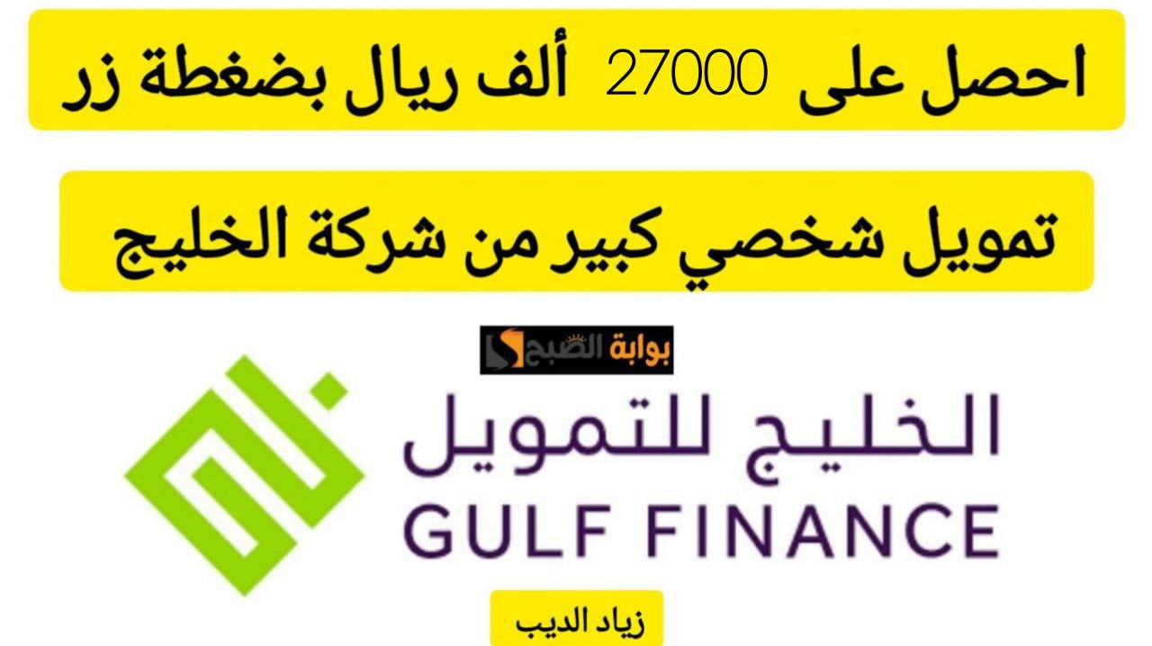 تمويل شركة الخليج 1