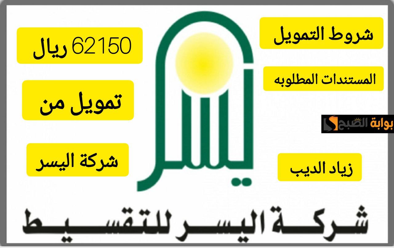 تمويل شركة اليسر