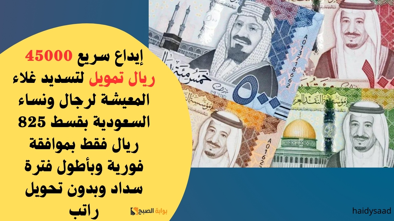 تمويل لتسديد غلاء المعيشة لرجال ونساء السعودية