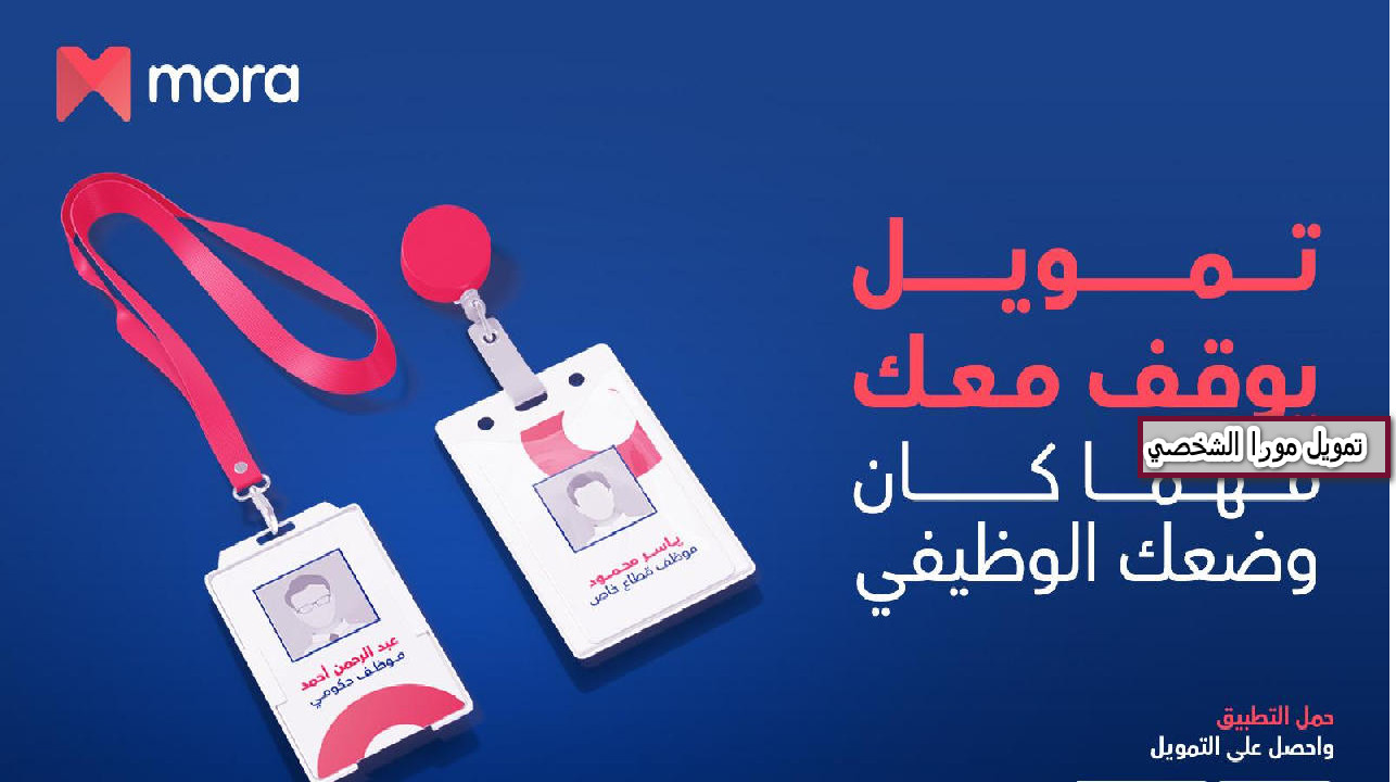 تمويل مورا الشخصي