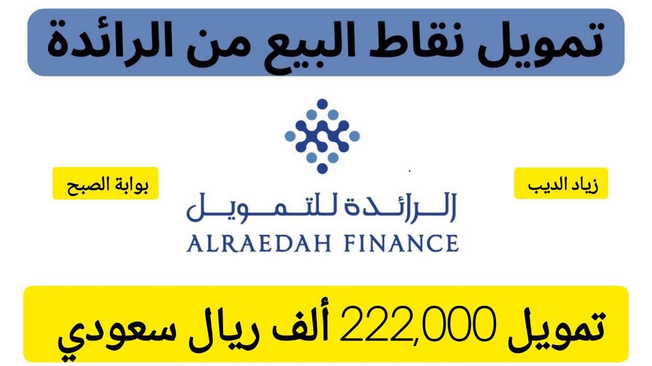 تمويل نقاط البيع من الرائدة