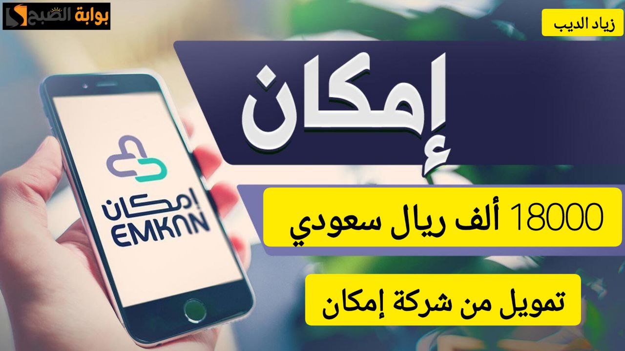تمويلات شركة إمكان