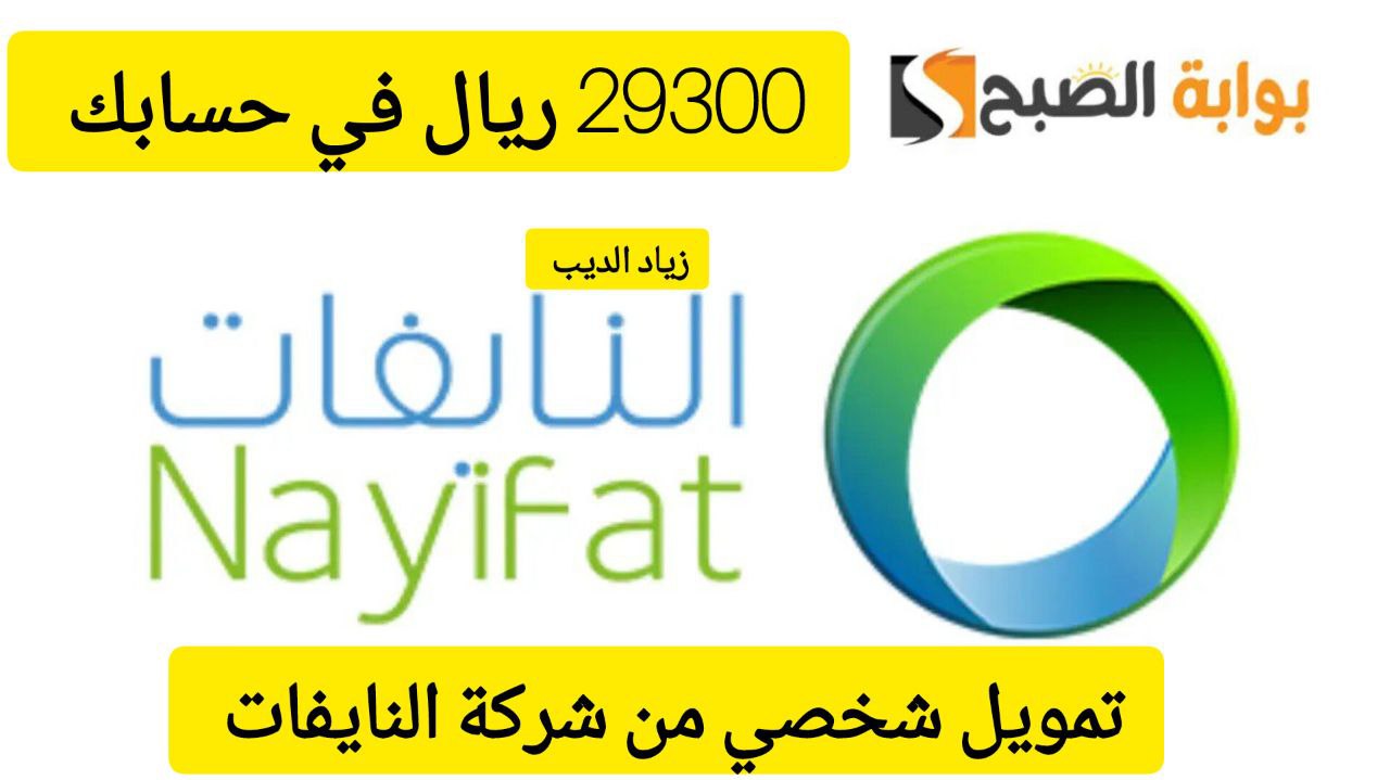 تمويلات شركة النايفات