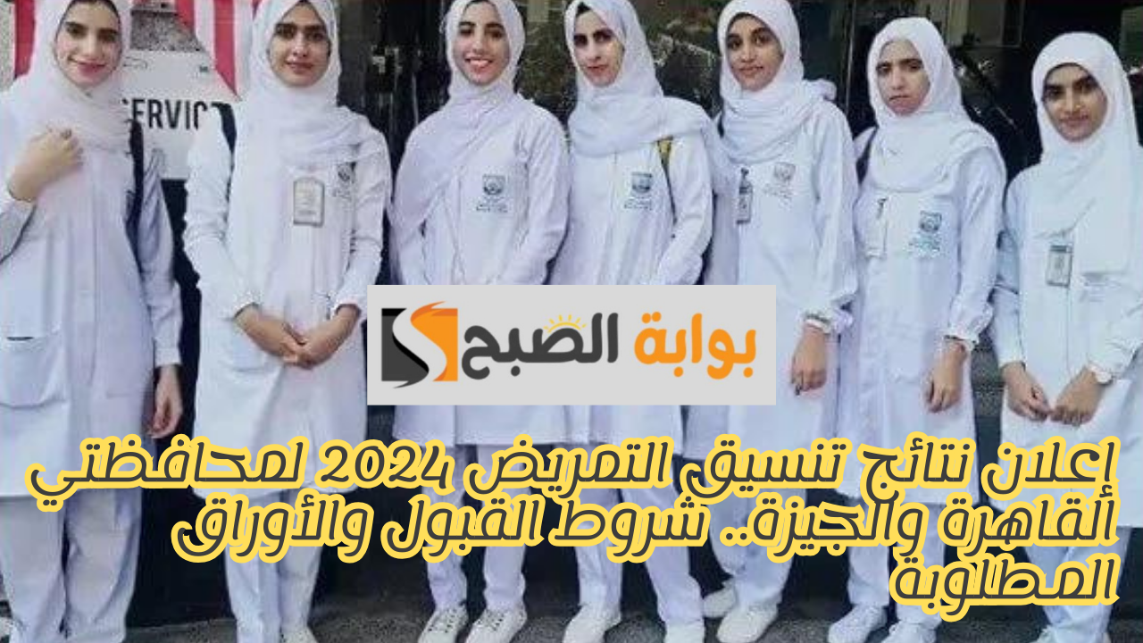 تنسيق التمريض 2024 محافظة القاهرة والجيزة وشروط القبول