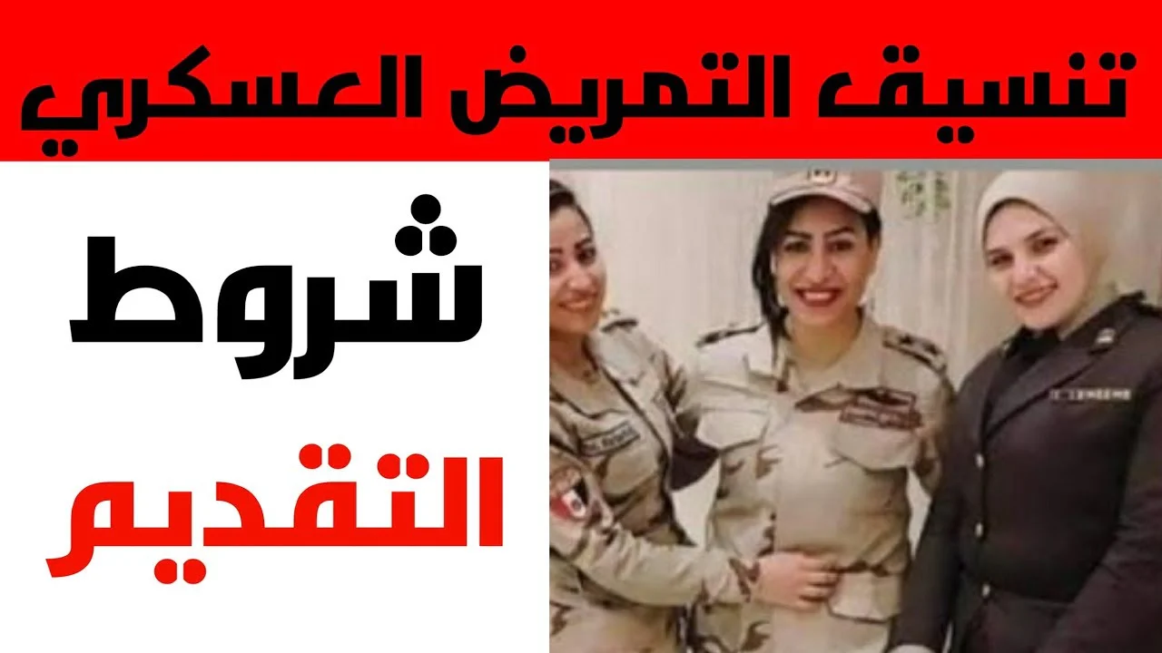 توقعات تنسيق التمريض العسكري