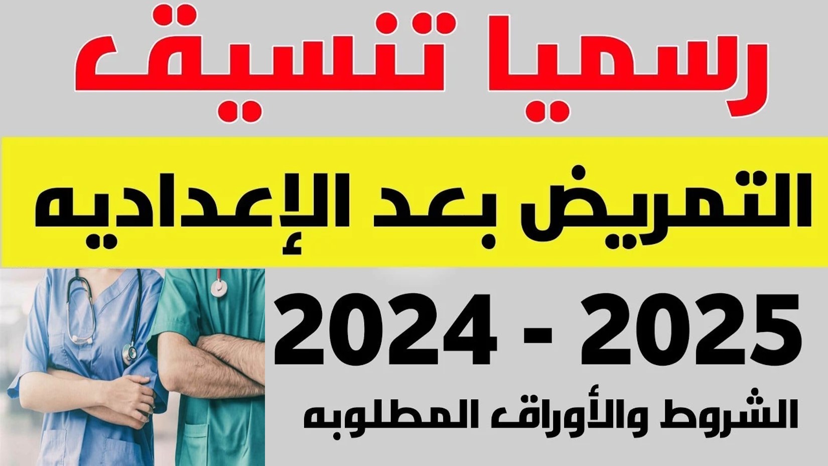 تنسيق التمريض العام 2024 بعد الإعدادية