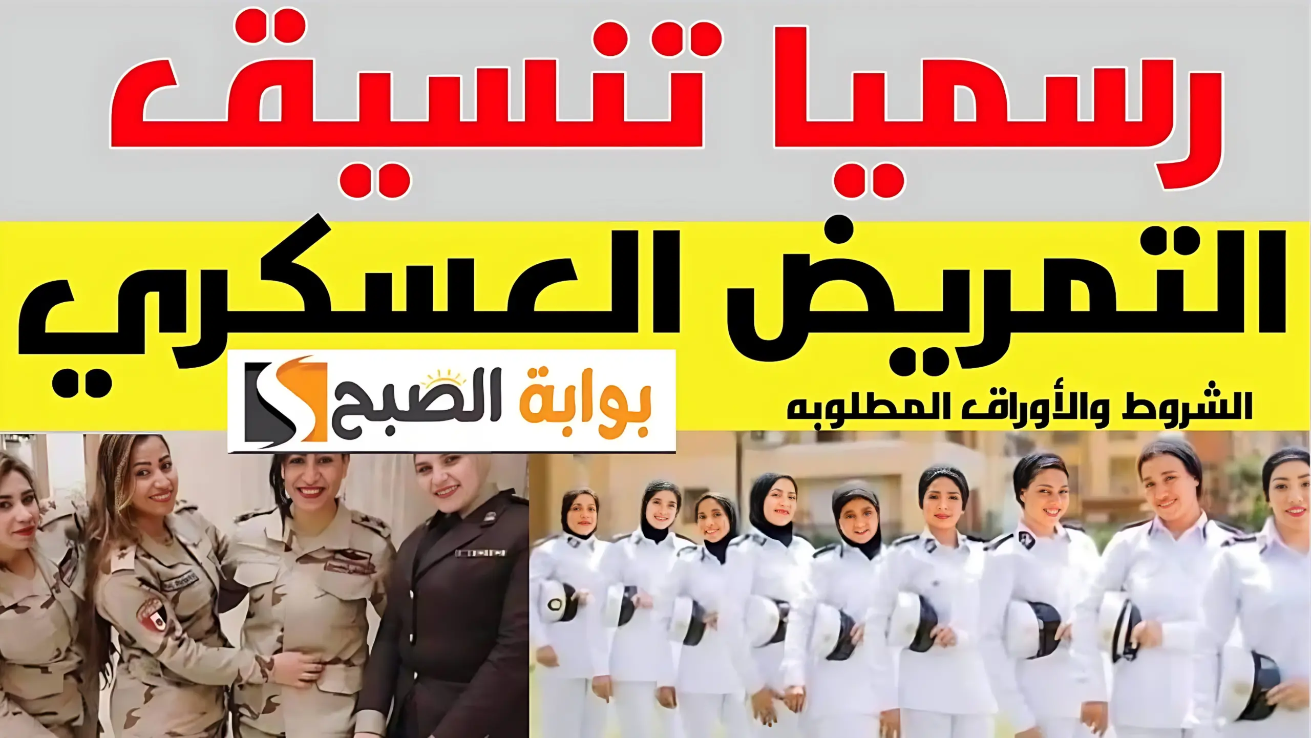 تنسيق التمريض العسكري 2024 بعد الإعدادية
