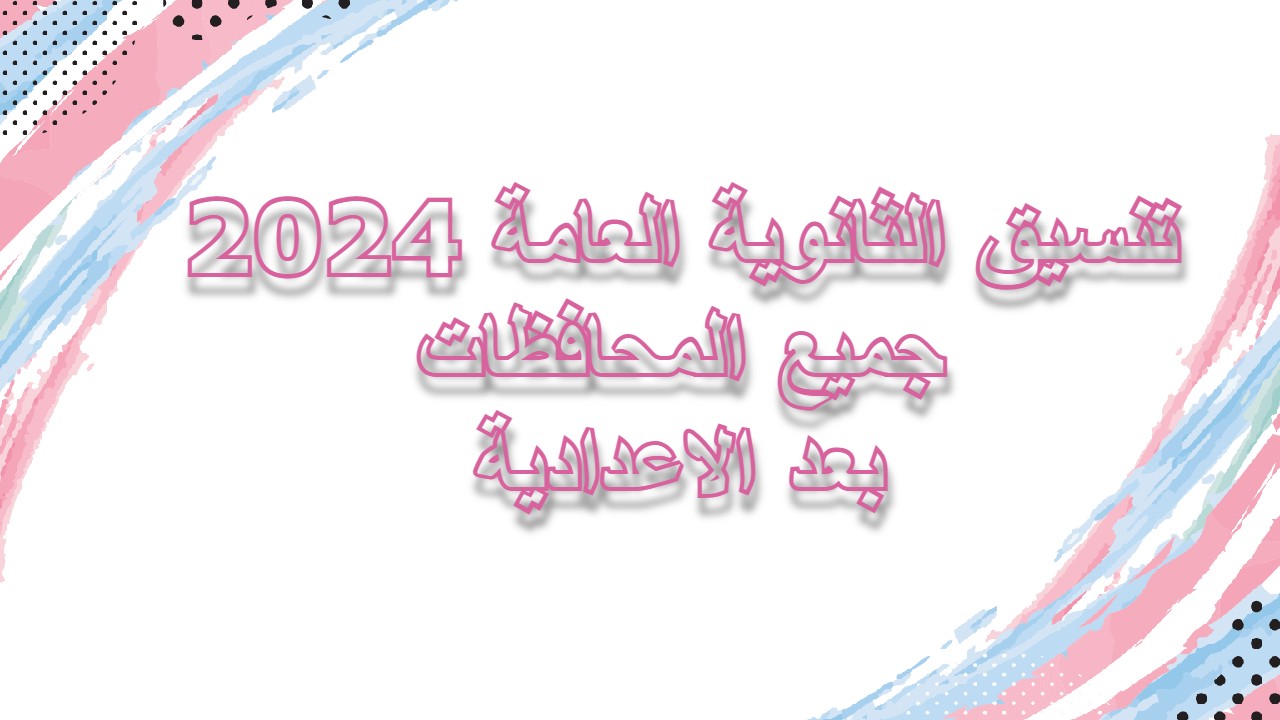 تنسيق الثانوية العامة 2024 بعد الاعدادية جميع المحافظات