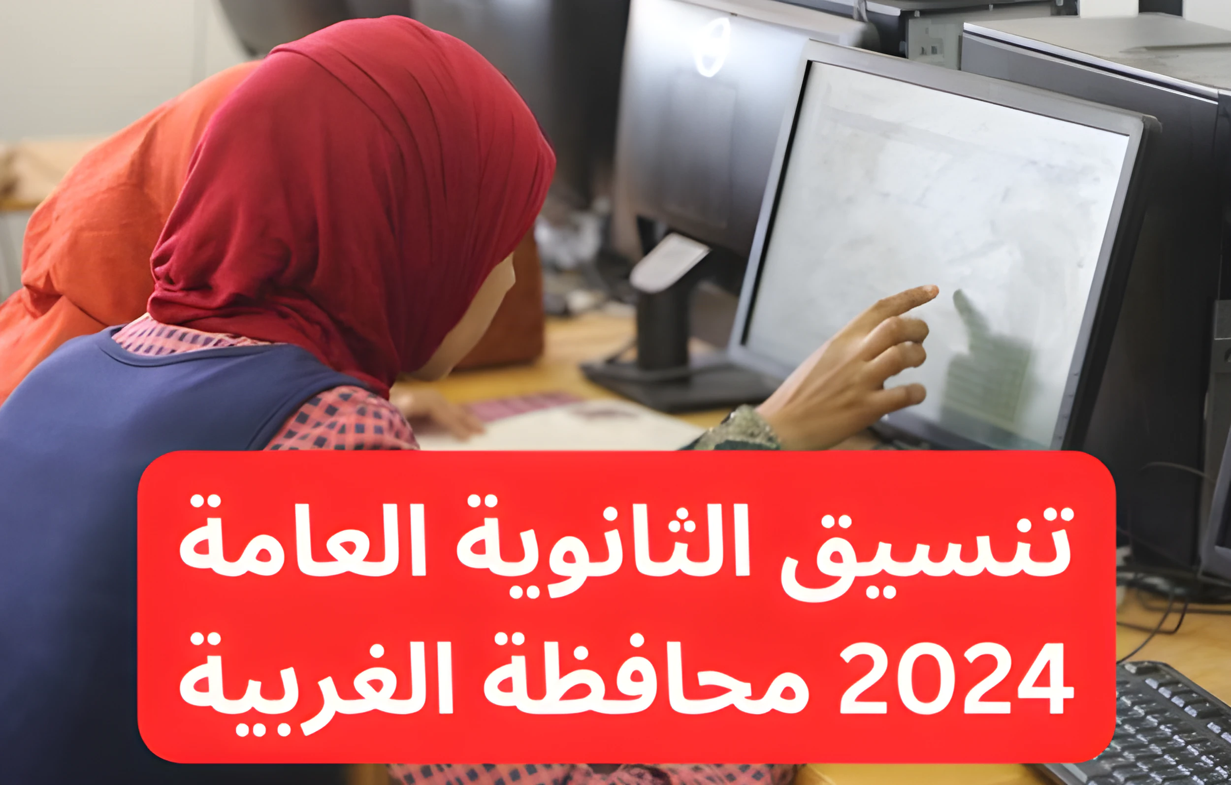 تنسيق الثانوية العامة 2024 محافظة الغربية